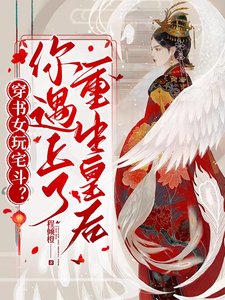 《穿书女玩宅斗?你遇上了重生皇后》