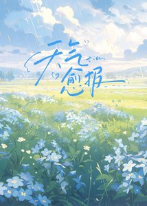 《天气愈报》