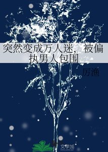 《突然变成万人迷,被偏执男人包围》