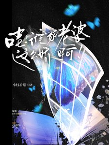 哇,谁家老婆这么娇啊