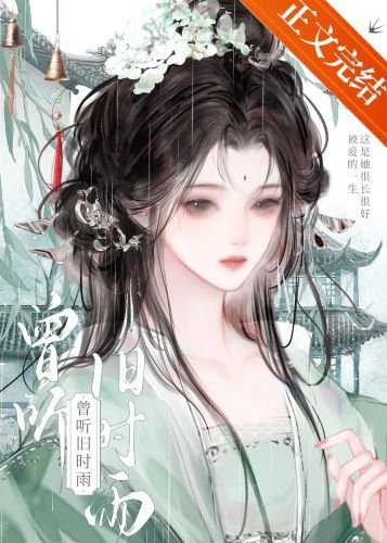 曾听旧时雨