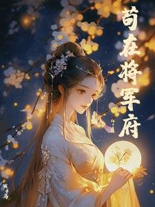 《苟在将军府》