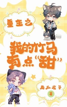 《重生之我的竹马有点甜》