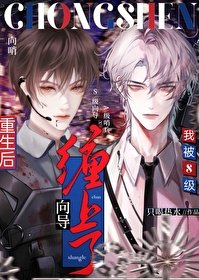《重生后被S级向导缠上了》