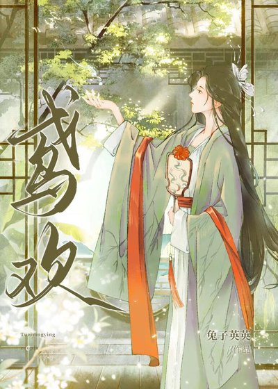 《鸢欢》