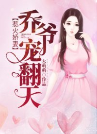 《惹火娇妻:乔爷,宠翻天!》