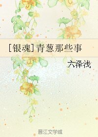 《(BL/银魂同人)青葱那些事》
