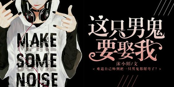 这只男鬼要娶我