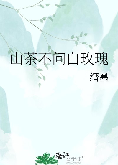 山茶不问白玫瑰