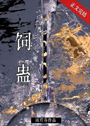 饲蛊