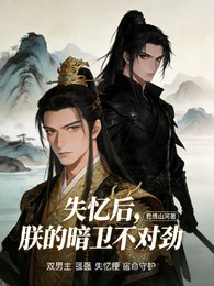 《失忆后,朕的暗卫不对劲》