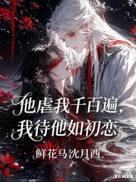 他虐我千百遍,我待他如初恋