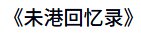 《未港回忆录》