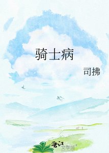 《骑士病》
