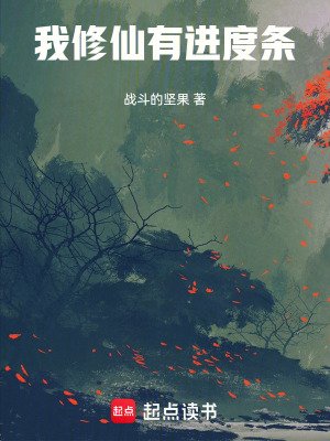 《我修仙有进度条》