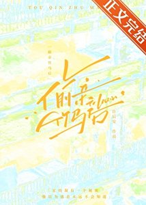 《偷亲竹马后》
