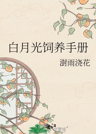 《白月光饲养指南》