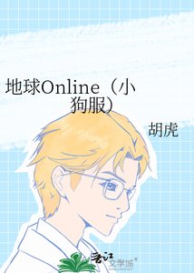 《地球Online(小狗服)》