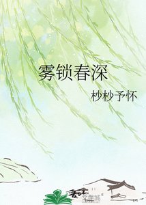 《雾锁春深》