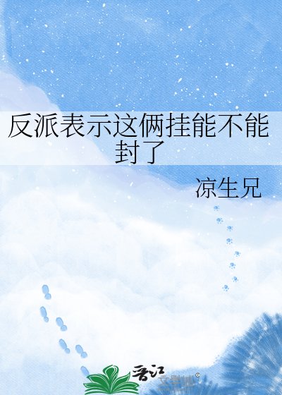 《反派表示这俩挂能不能封了》