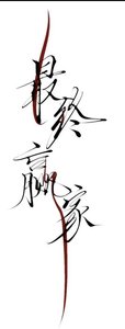 《最终赢家》