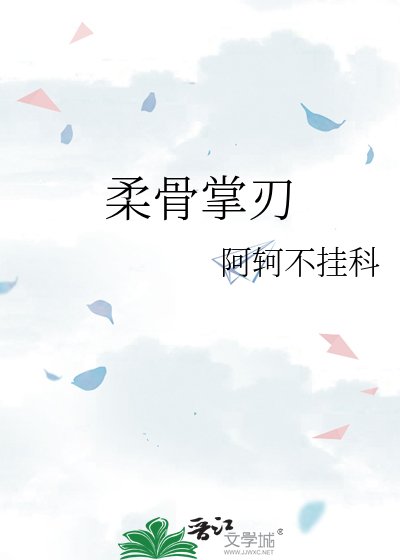 《柔骨掌刃》
