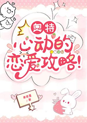 《奥特:心动的恋爱攻略!》