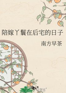 《陪嫁丫鬟在后宅的日子》