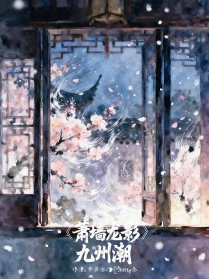 萧墙龙影，九州潮