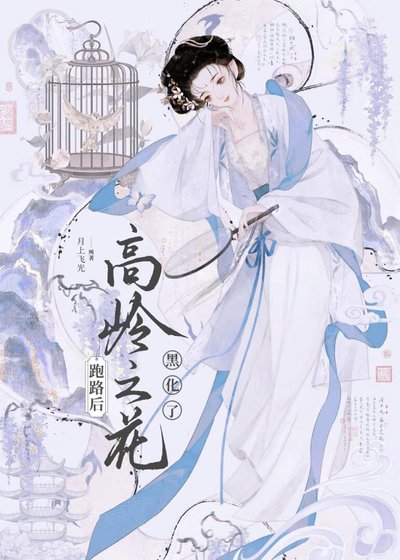 跑路后高岭之花黑化了
