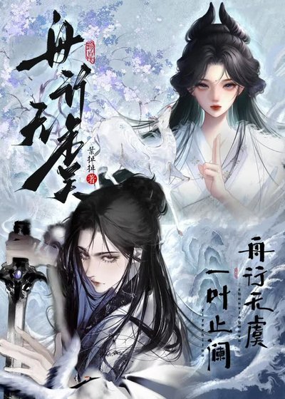 《舟行无虞》