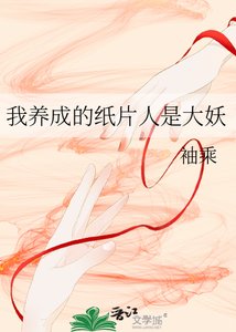 我养成的纸片人是大妖