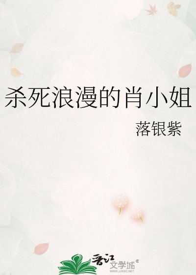 《杀死浪漫的肖小姐》