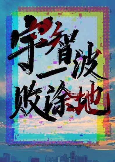 《宇智波一败涂地》