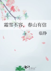 《霜雪不容,春山有信》