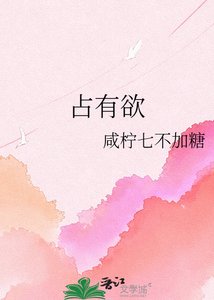 《占有欲》