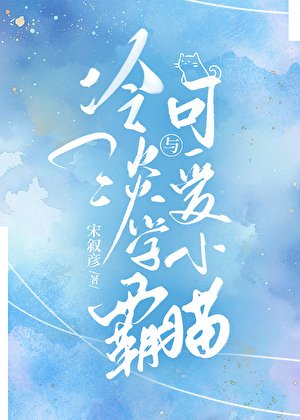 《冷淡学霸与可爱小猫》
