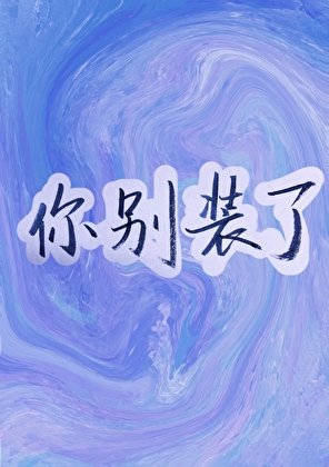《你别装了》