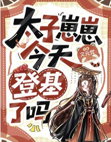 《太子崽崽今天登基了吗?》