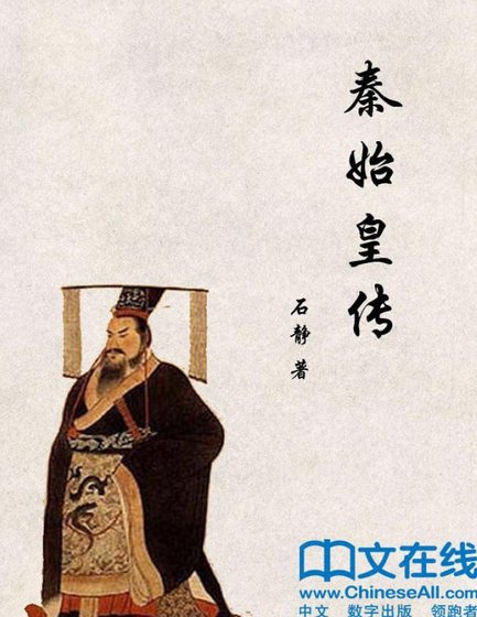 《秦始皇传(出版书)》