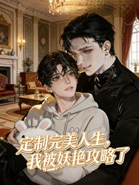 定制完美人生，我被妖艳攻略了