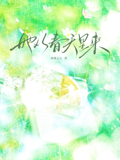 《她从春天里来》