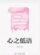 心之低语