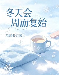 冬天会周而复始