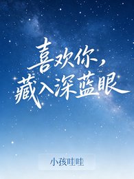 《喜欢你,藏入深蓝眼》
