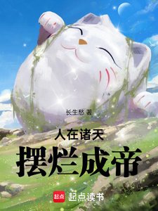 《人在诸天,摆烂成帝》