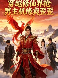 《穿越修仙界抢男主机缘爽歪歪》