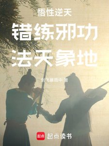 《错练邪功,法天象地》
