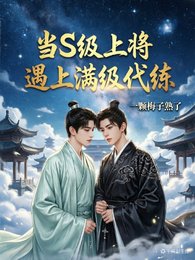 《当S级上将遇到满级代练》