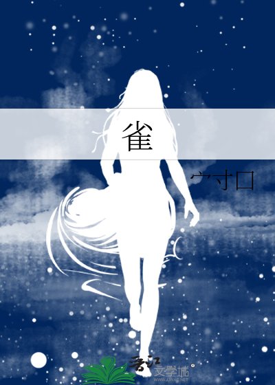 《雀》